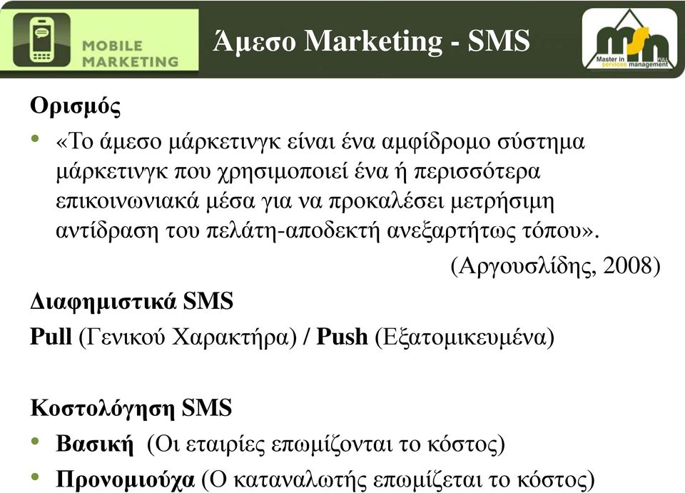Διαφημιστικά SMS Άμεσο Marketing - SMS Pull (Γενικού Χαρακτήρα) / Push (Εξατομικευμένα) (Αργουσλίδης,