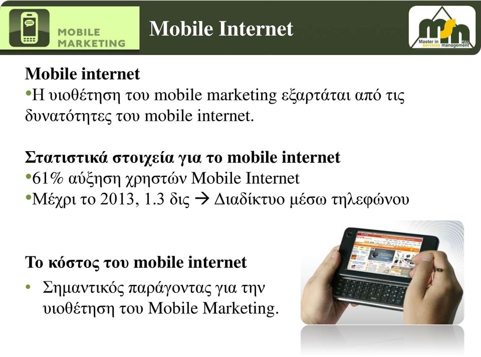 Στατιστικά στοιχεία για το mobile internet 61% αύξηση χρηστών Mobile Internet Μέχρι