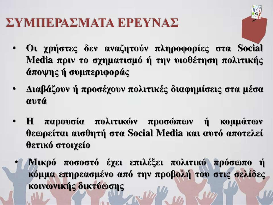 παρουσία πολιτικών προσώπων ή κομμάτων θεωρείται αισθητή στα Social Media και αυτό αποτελεί θετικό