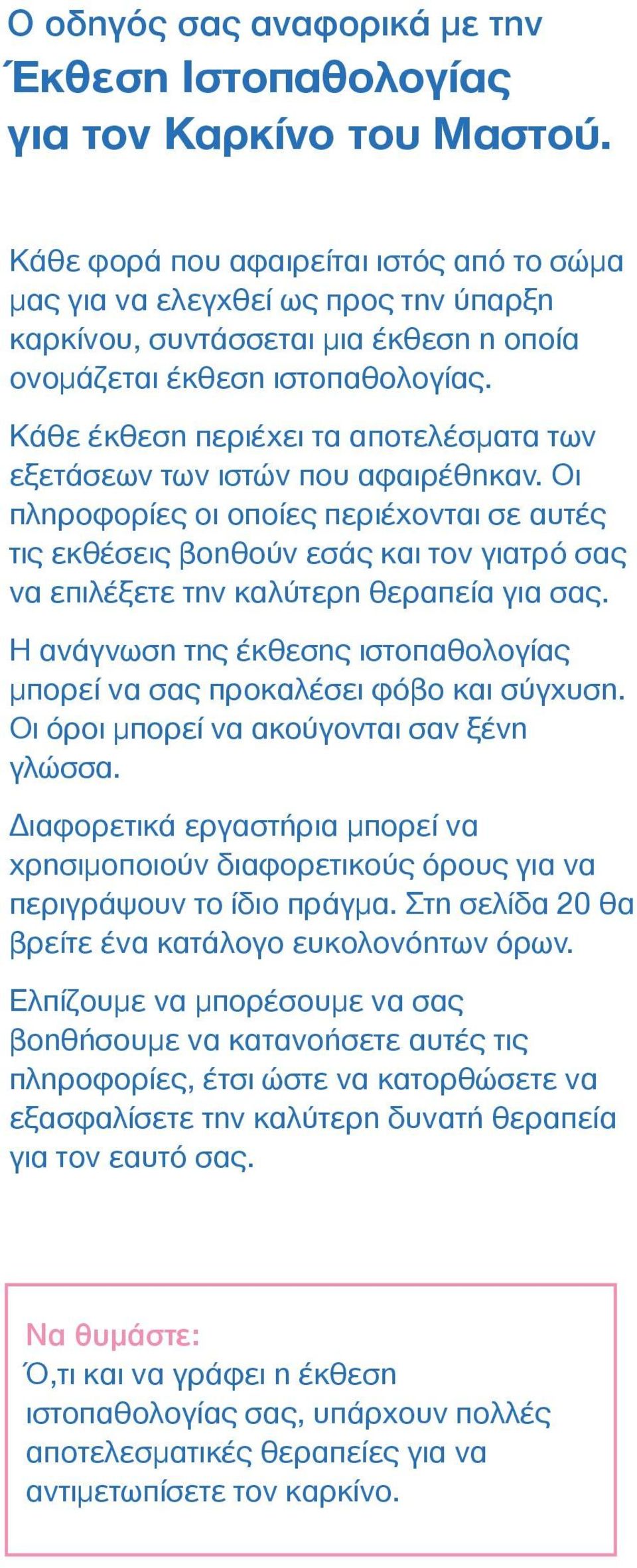Κάθε έκθεση περιέχει τα αποτελέσµατα των εξετάσεων των ιστών που αφαιρέθηκαν.