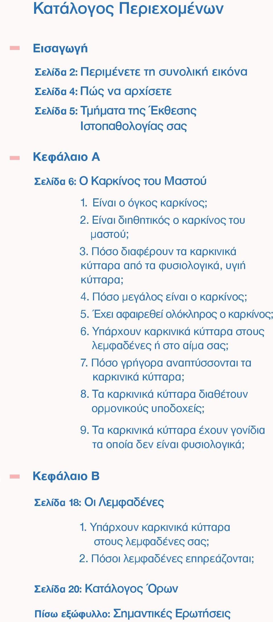 Έχει αφαιρεθεί ολόκληρος ο καρκίνος; 6. Υπάρχουν καρκινικά κύτταρα στους λεµφαδένες ή στο αίµα σας; 7. Πόσο γρήγορα αναπτύσσονται τα καρκινικά κύτταρα; 8.