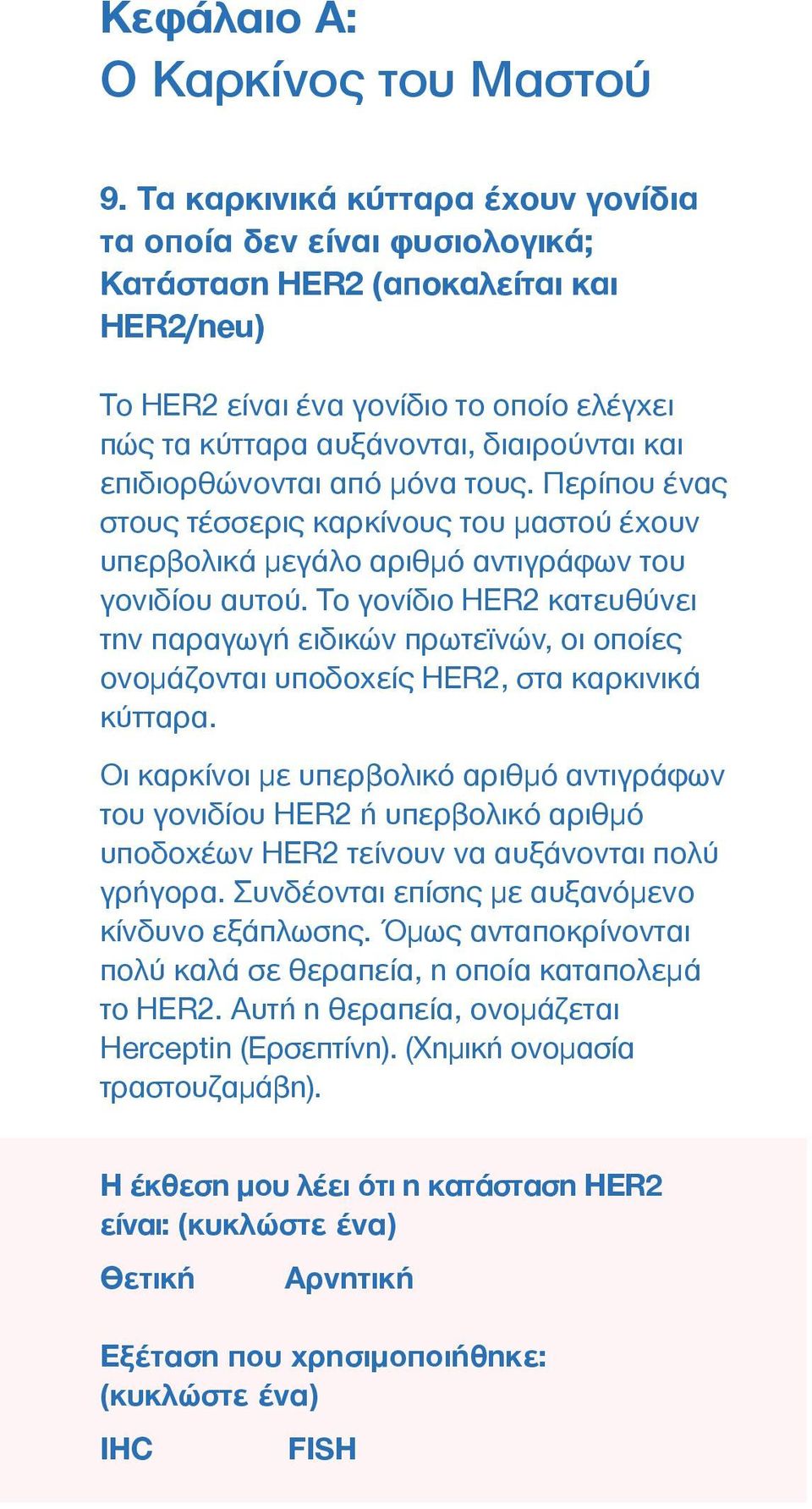 επιδιορθώνονται από µόνα τους. Περίπου ένας στους τέσσερις καρκίνους του µαστού έχουν υπερβολικά µεγάλο αριθµό αντιγράφων του γονιδίου αυτού.