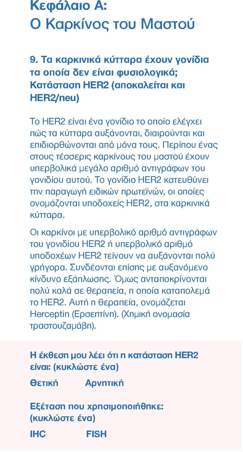 επιδιορθώνονται από µόνα τους. Περίπου ένας στους τέσσερις καρκίνους του µαστού έχουν υπερβολικά µεγάλο αριθµό αντιγράφων του γονιδίου αυτού.