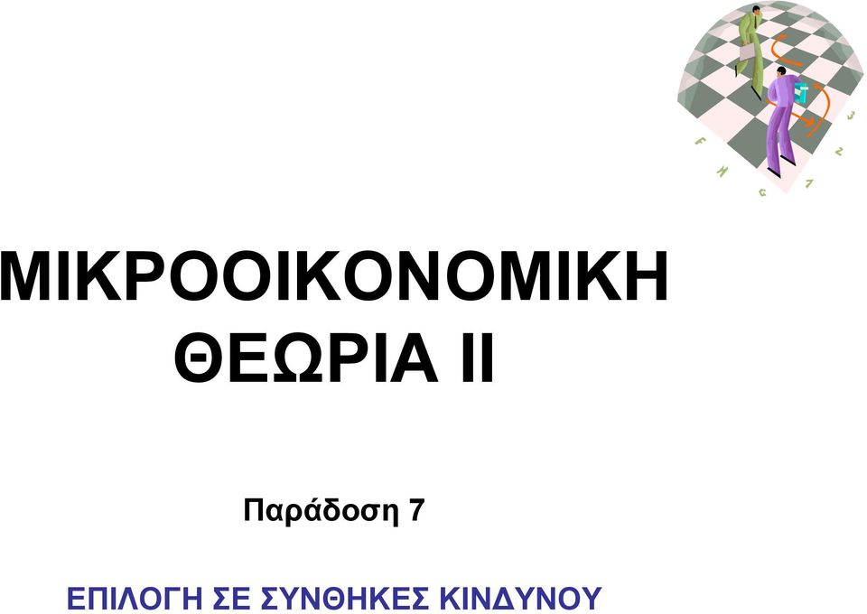 Παράδοση 7