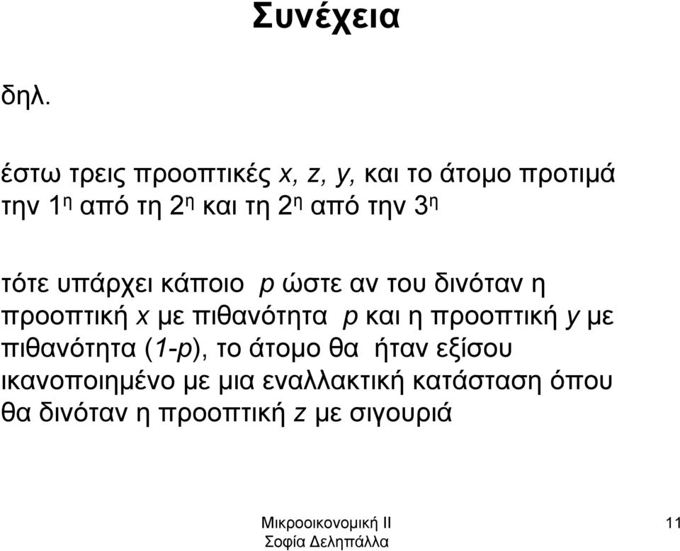 από την 3 η τότε υπάρχει κάποιο p ώστε αν του δινόταν η προοπτική x με πιθανότητα