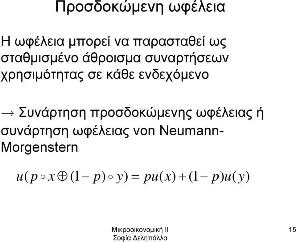 ενδεχόμενο Συνάρτηση προσδοκώμενης ωφέλειας ή συνάρτηση