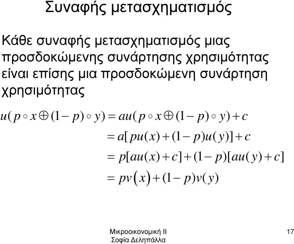 χρησιμότητας u( p x (1 p) y) = au( p x (1 p) y) + c = apux [ ( ) + (1