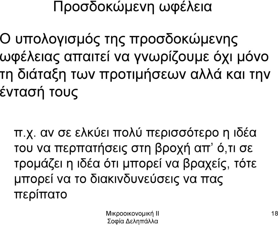 μόνο τη διάταξη των προτιμήσεων αλλά και την έντασή τους π.χ.