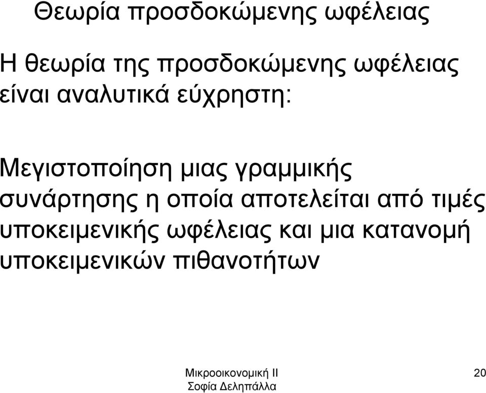 γραμμικής συνάρτησης η οποία αποτελείται από τιμές