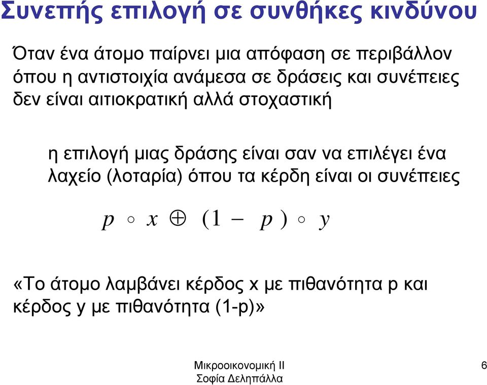 επιλογή μιας δράσης είναι σαν να επιλέγει ένα λαχείο (λοταρία) όπου τα κέρδη είναι οι