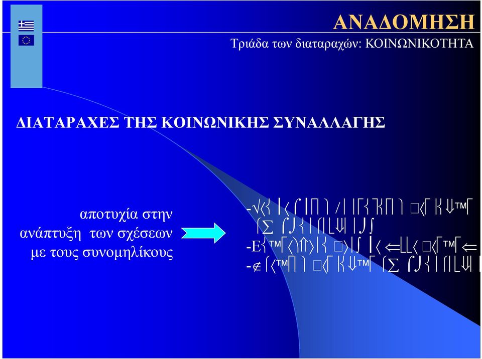 αποτυχία στην ανάπτυξη