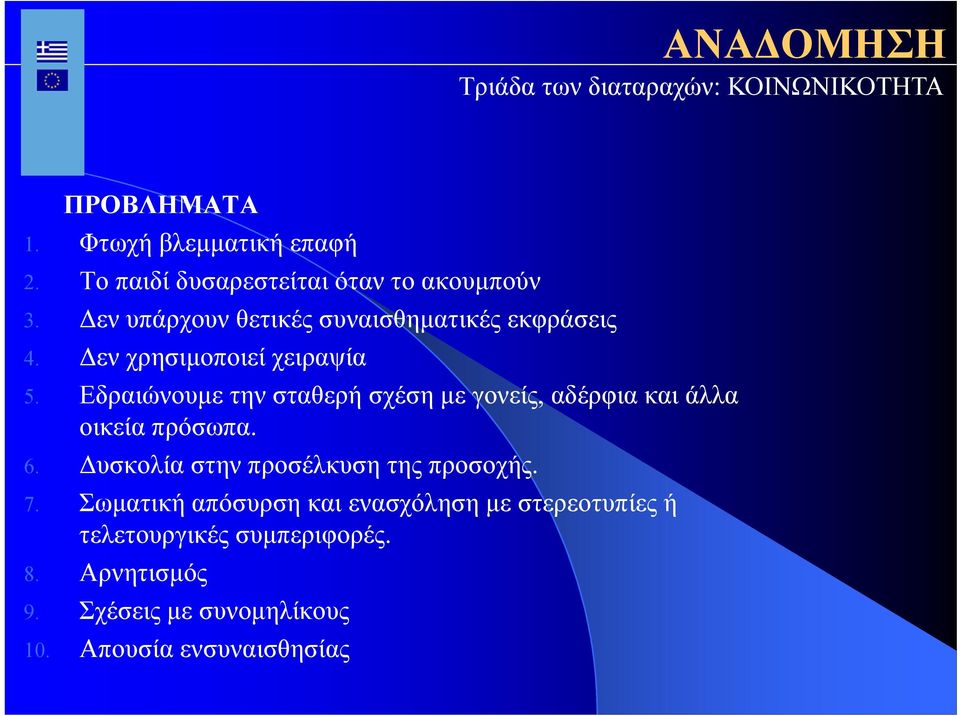 Εδραιώνουμε την σταθερή σχέση με γονείς, αδέρφια και άλλα οικεία πρόσωπα. 6.