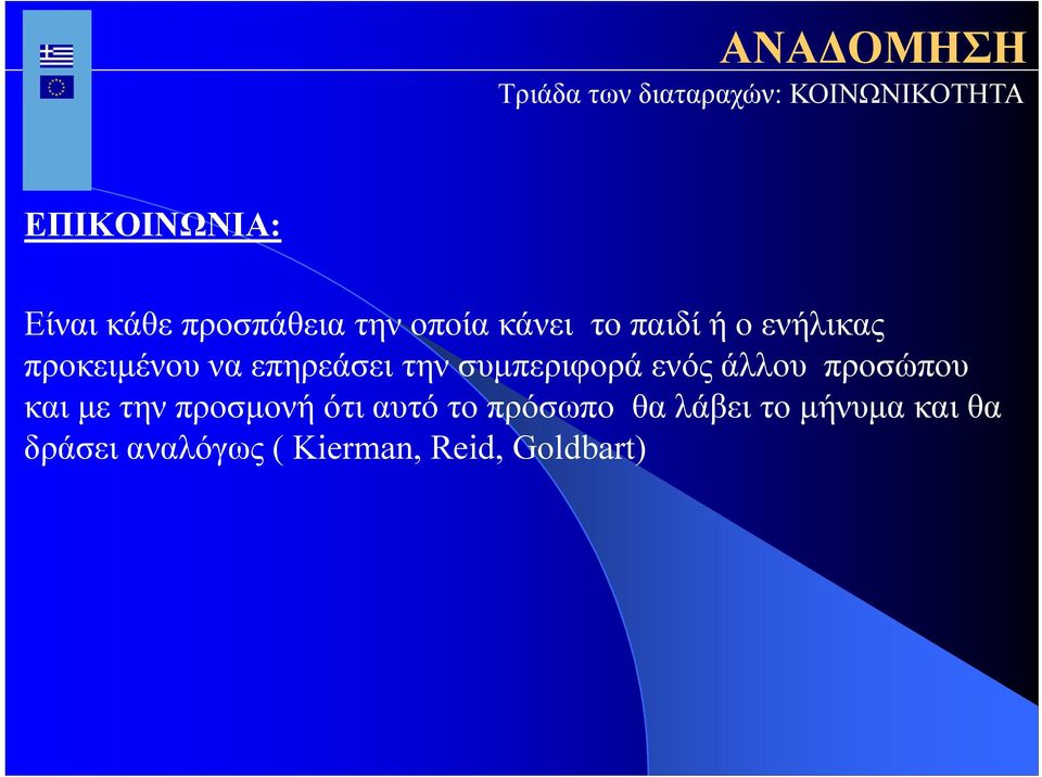 άλλου προσώπου και με την προσμονή ότι αυτό το πρόσωπο θα