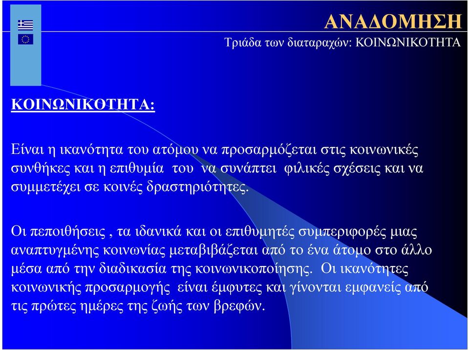 Οι πεποιθήσεις, τα ιδανικά και οι επιθυμητές συμπεριφορές μιας αναπτυγμένης κοινωνίας μεταβιβάζεται από το ένα