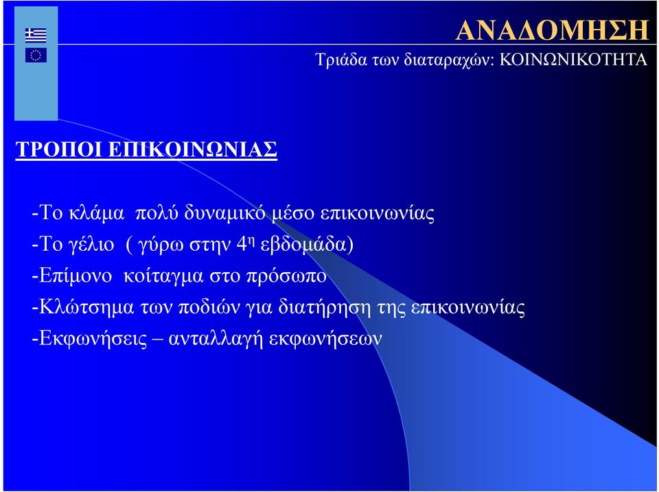 -Επίμονο κοίταγμα στο πρόσωπο -Κλώτσημα των ποδιών