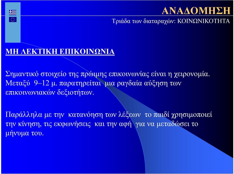 παρατηρείται μια ραγδαία αύξηση των επικοινωνιακών δεξιοτήτων.