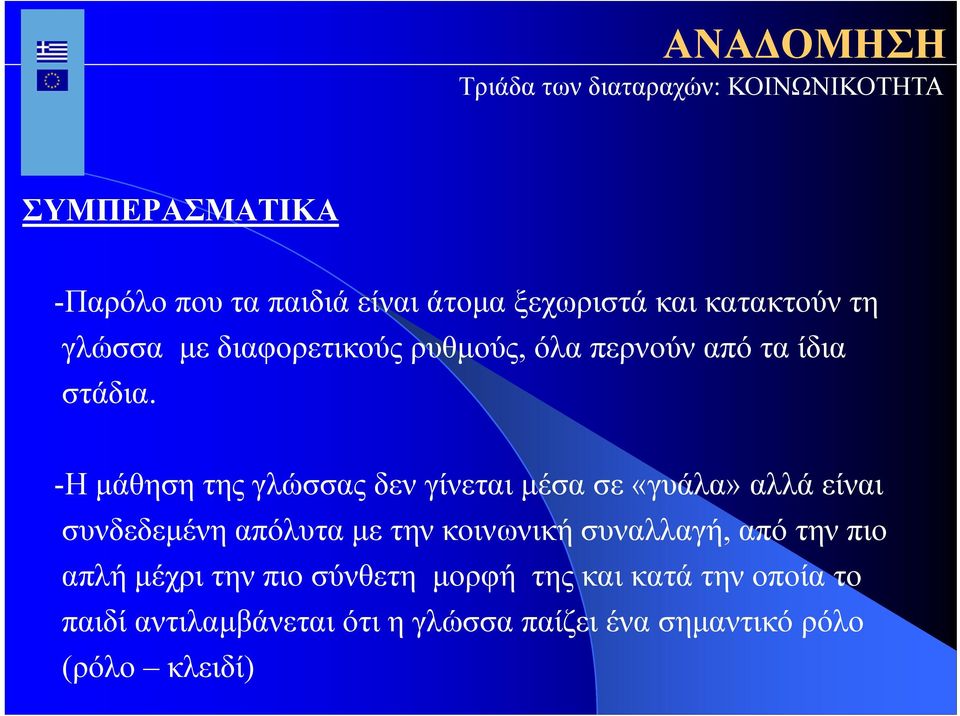 -Η μάθηση της γλώσσας δεν γίνεται μέσα σε «γυάλα» αλλά είναι συνδεδεμένη απόλυτα με την κοινωνική