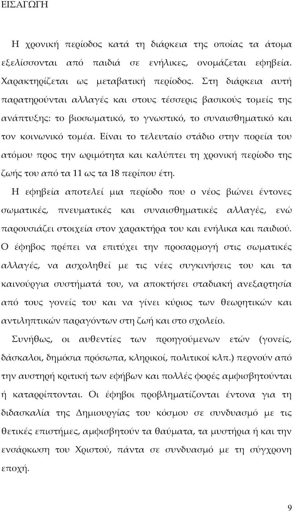 κατευθυντήριες γραμμές για έφηβες γνωριμίες