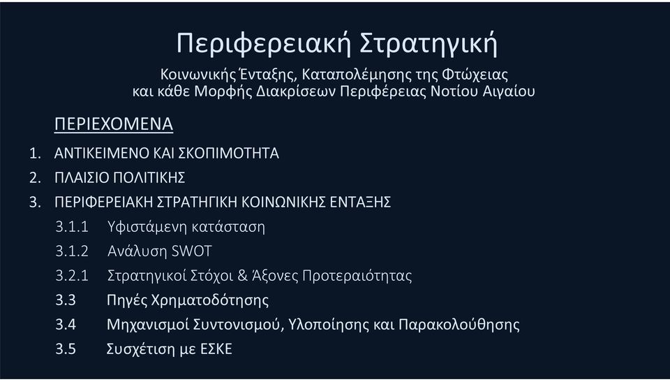 Ανάλυση SWOT 3.2.1 Στρατηγικοί Στόχοι & Άξονες Προτεραιότητας 3.3 Πηγές Χρηματοδότησης 3.