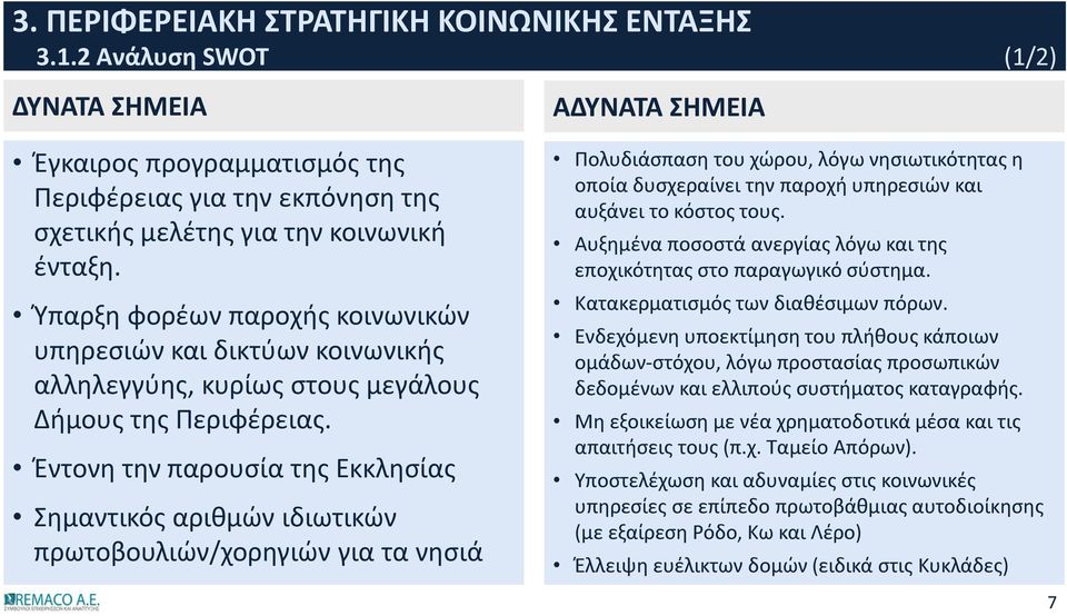 Έντονη την παρουσία της Εκκλησίας Σημαντικός αριθμών ιδιωτικών πρωτοβουλιών/χορηγιών για τα νησιά ΑΔΥΝΑΤΑ ΣΗΜΕΙΑ Πολυδιάσπαση του χώρου, λόγω νησιωτικότητας η οποία δυσχεραίνει την παροχή υπηρεσιών