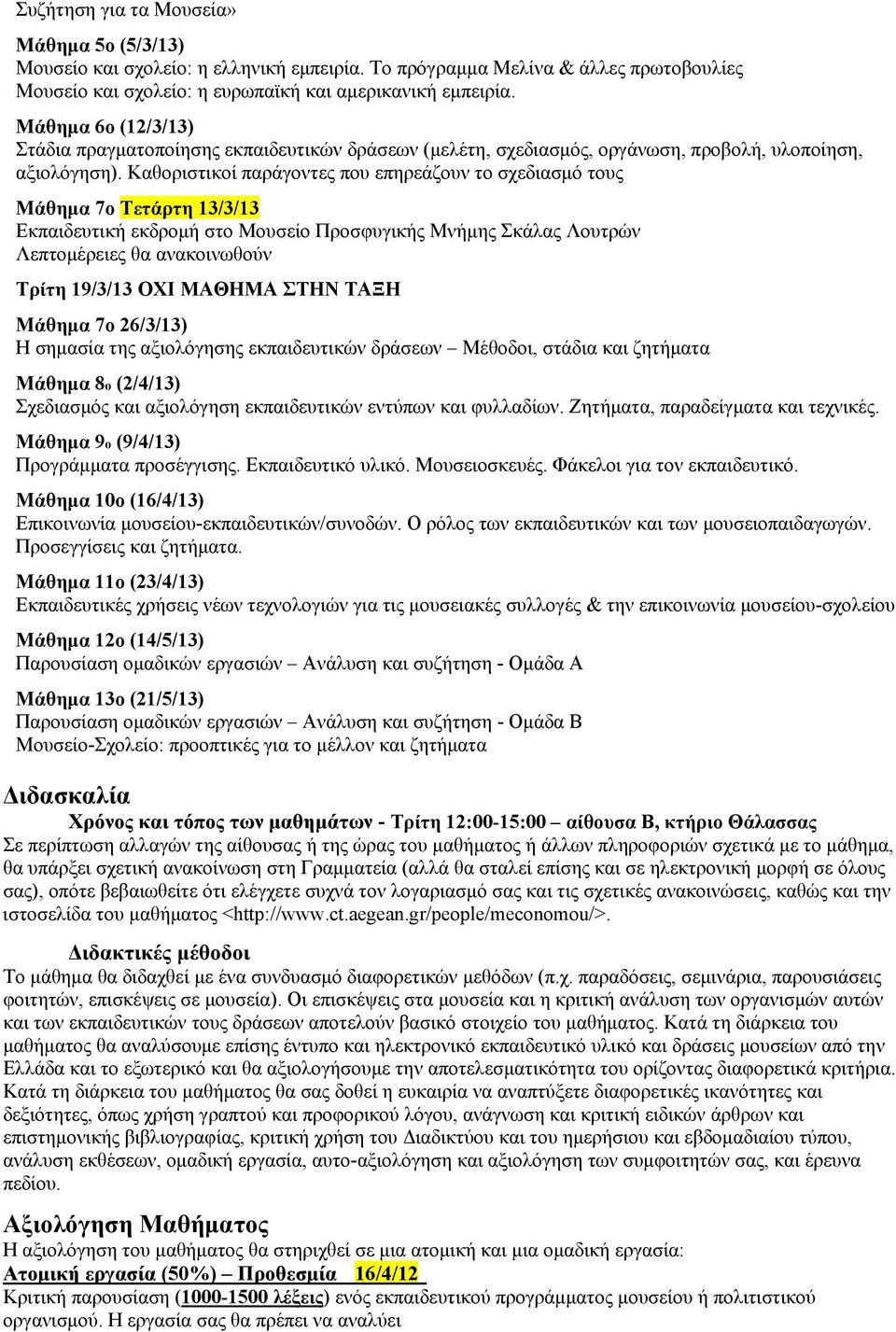 Καθοριστικοί παράγοντες που επηρεάζουν το σχεδιασμό τους Mάθημα 7ο Τετάρτη 13/3/13 Εκπαιδευτική εκδρομή στο Μουσείο Προσφυγικής Μνήμης Σκάλας Λουτρών Λεπτομέρειες θα ανακοινωθούν Τρίτη 19/3/13 ΟΧΙ