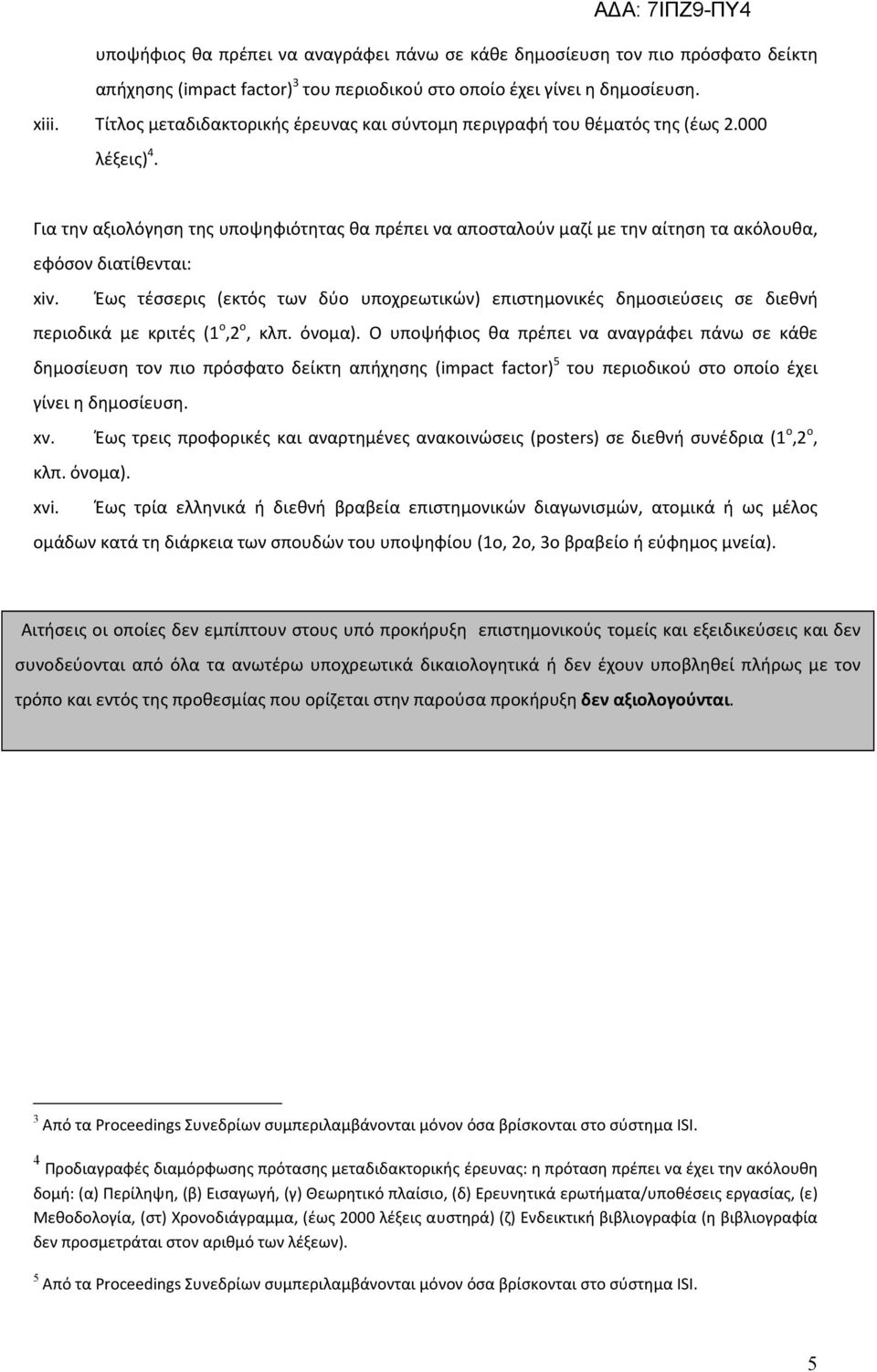 Για την αξιολόγηση της υποψηφιότητας θα πρέπει να αποσταλούν μαζί με την αίτηση τα ακόλουθα, εφόσον διατίθενται: xiv.