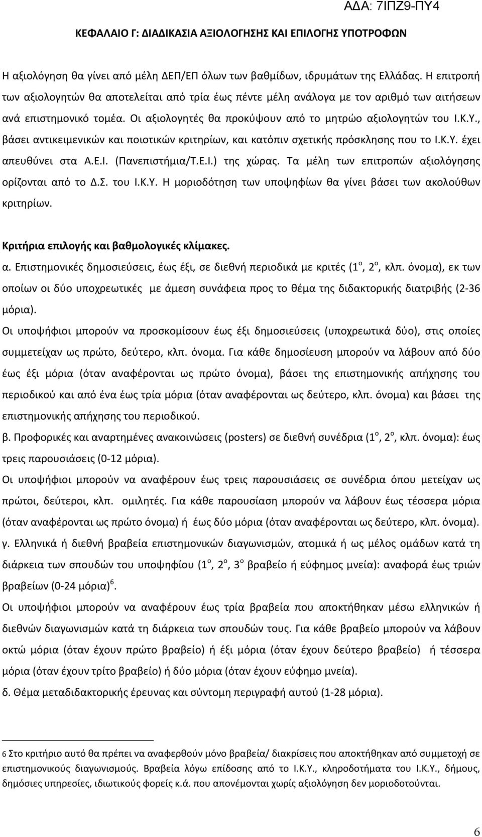 , βάσει αντικειμενικών και ποιοτικών κριτηρίων, και κατόπιν σχετικής πρόσκλησης που το Ι.Κ.Υ. έχει απευθύνει στα Α.Ε.Ι. (Πανεπιστήμια/Τ.Ε.Ι.) της χώρας.