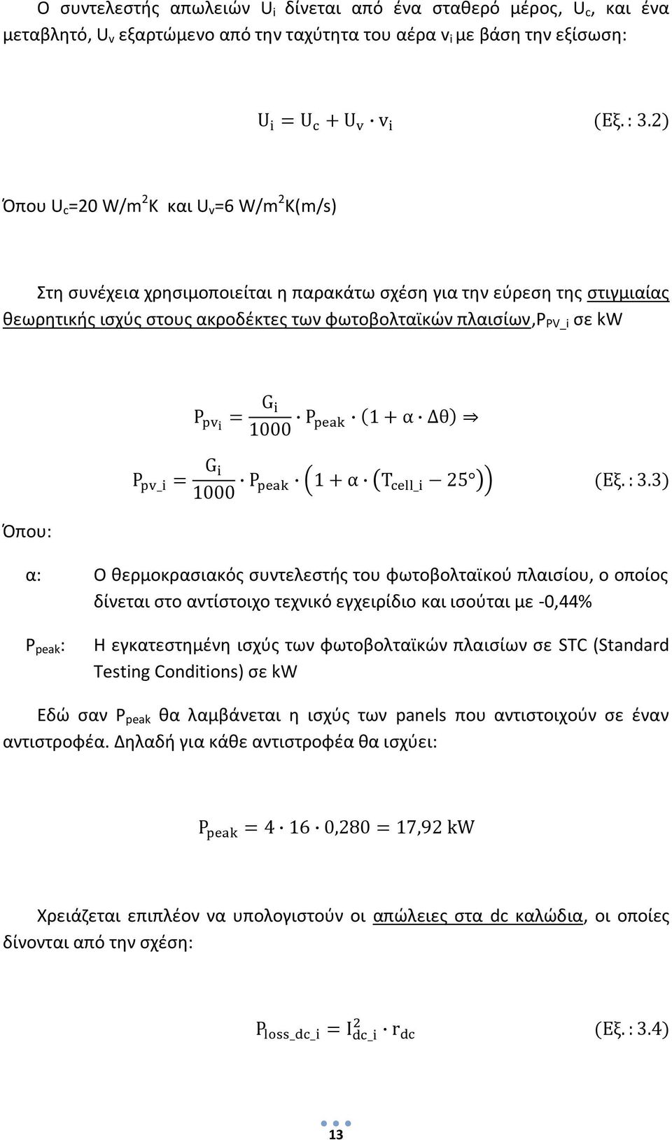 φωτοβολταϊκού πλαισίου, ο οποίος δίνεται στο αντίστοιχο τεχνικό εγχειρίδιο και ισούται με -0,44% P peak : Η εγκατεστημένη ισχύς των φωτοβολταϊκών πλαισίων σε STC (Standard Testing Conditions) σε kw