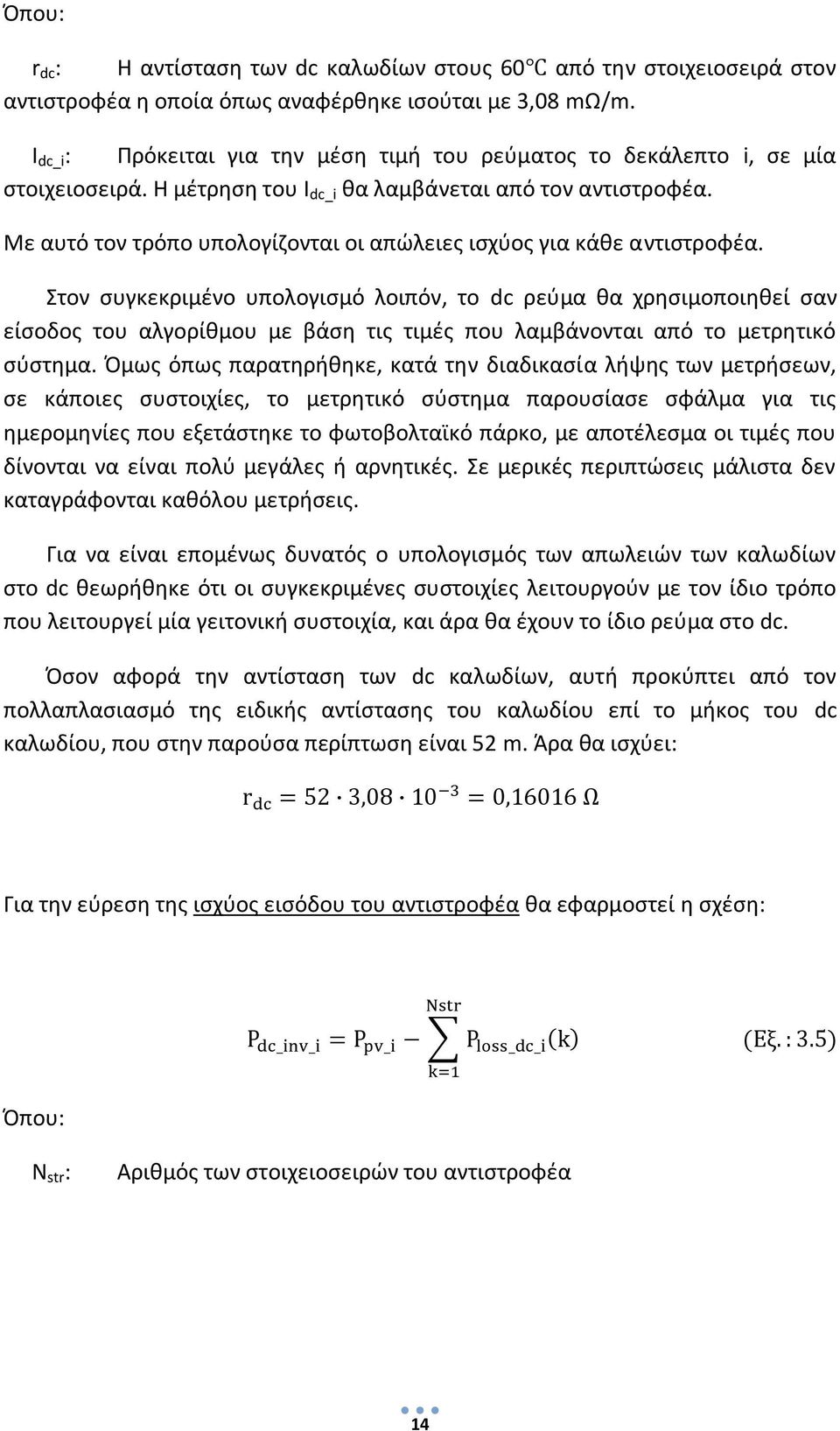 Με αυτό τον τρόπο υπολογίζονται οι απώλειες ισχύος για κάθε αντιστροφέα.