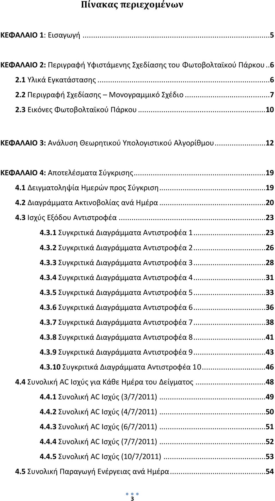 ..20 4.3 Ισχύς Εξόδου Αντιστροφέα...23 4.3.1 Συγκριτικά Διαγράμματα Αντιστροφέα 1...23 4.3.2 Συγκριτικά Διαγράμματα Αντιστροφέα 2...26 4.3.3 Συγκριτικά Διαγράμματα Αντιστροφέα 3...28 4.3.4 Συγκριτικά Διαγράμματα Αντιστροφέα 4.