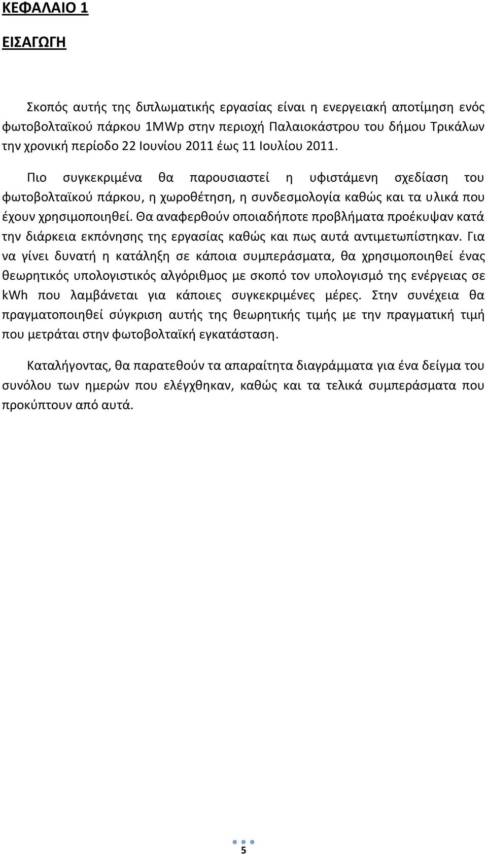 Θα αναφερθούν οποιαδήποτε προβλήματα προέκυψαν κατά την διάρκεια εκπόνησης της εργασίας καθώς και πως αυτά αντιμετωπίστηκαν.