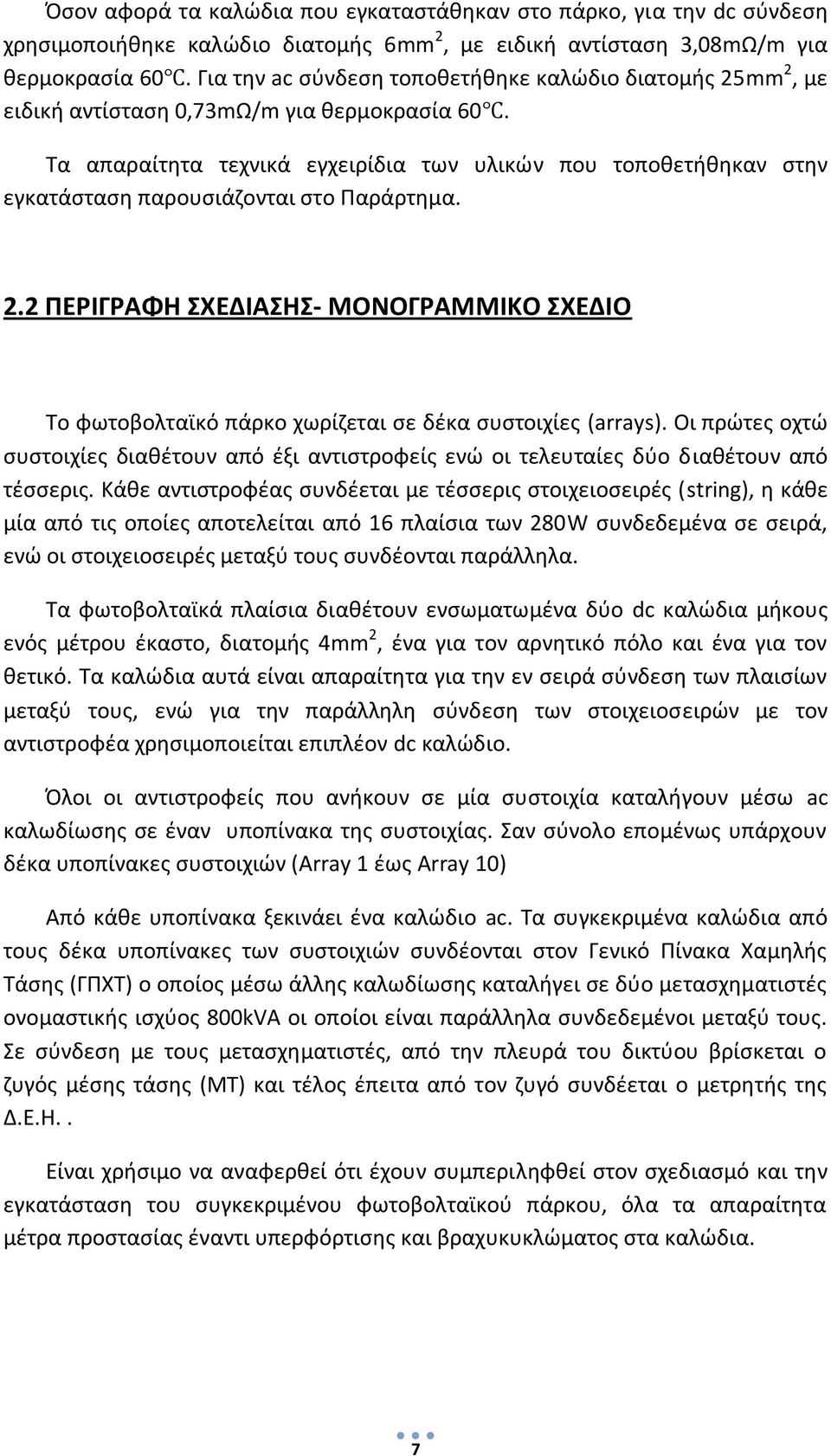 Τα απαραίτητα τεχνικά εγχειρίδια των υλικών που τοποθετήθηκαν στην εγκατάσταση παρουσιάζονται στο Παράρτημα. 2.