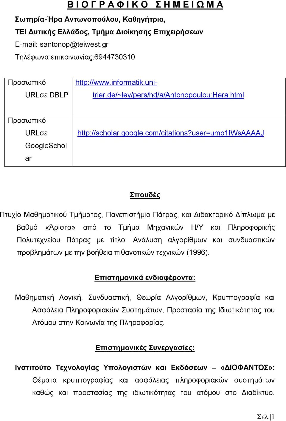 user=ump1iwsaaaaj Σπουδές Πτυχίο Μαθηματικού Τμήματος, Πανεπιστήμιο Πάτρας, και Διδακτορικό Δίπλωμα με βαθμό «Άριστα» από το Τμήμα Μηχανικών Η/Υ και Πληροφορικής Πολυτεχνείου Πάτρας με τίτλο: Ανάλυση