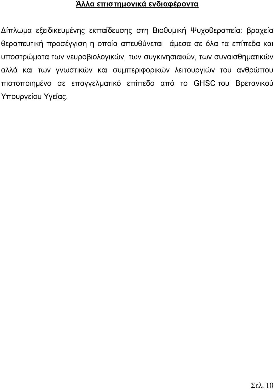 νευροβιολογικών, των συγκινησιακών, των συναισθηματικών αλλά και των γνωστικών και συμπεριφορικών