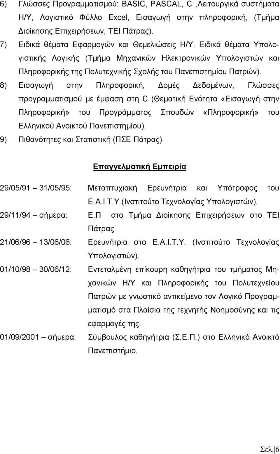 8) Εισαγωγή στην Πληροφορική, Δομές Δεδομένων, Γλώσσες προγραμματισμού με έμφαση στη C (Θεματική Ενότητα «Εισαγωγή στην Πληροφορική» του Προγράμματος Σπουδών «Πληροφορική» του Ελληνικού Ανοικτού