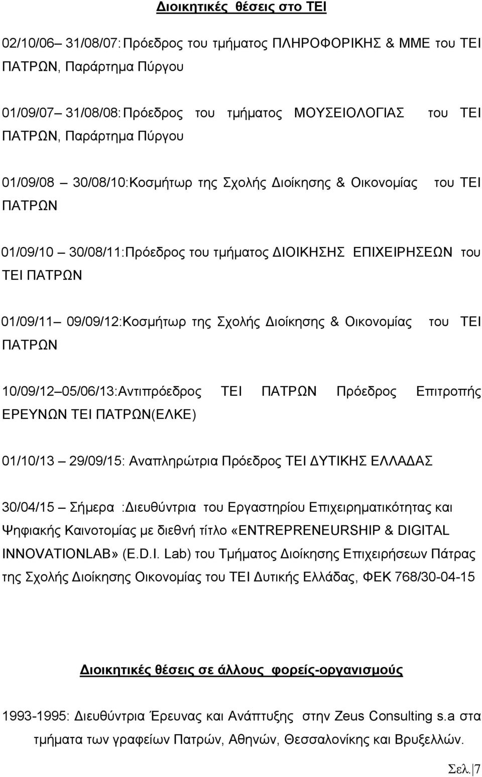 της Σχολής Διοίκησης & Οικονομίας του ΤΕΙ ΠΑΤΡΩΝ 10/09/12 05/06/13:Αντιπρόεδρος ΤΕΙ ΠΑΤΡΩΝ Πρόεδρος Επιτροπής ΕΡΕΥΝΩΝ ΤΕΙ ΠΑΤΡΩΝ(ΕΛΚΕ) 01/10/13 29/09/15: Αναπληρώτρια Πρόεδρος ΤΕΙ ΔΥΤΙΚΗΣ ΕΛΛΑΔΑΣ