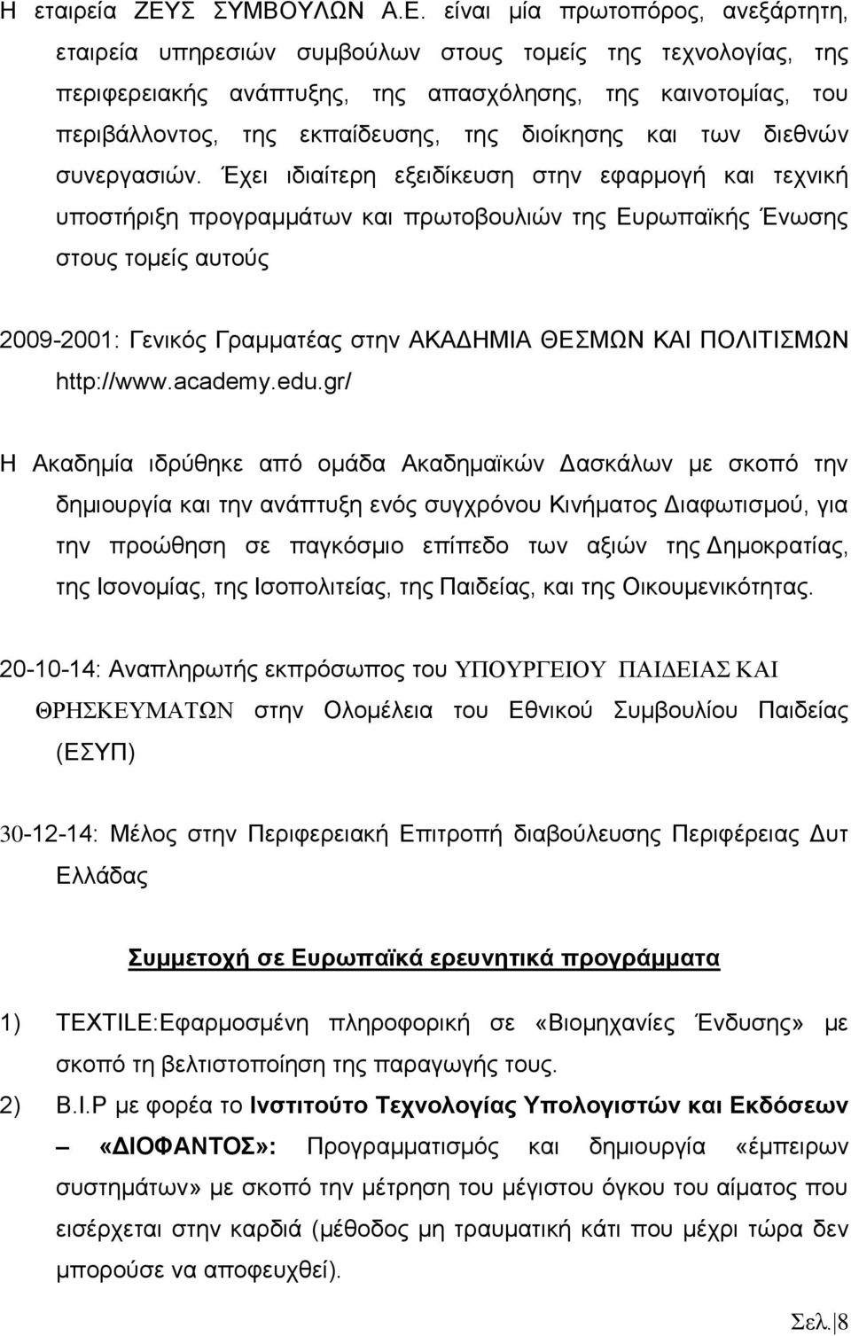 είναι μία πρωτοπόρος, ανεξάρτητη, εταιρεία υπηρεσιών συμβούλων στους τομείς της τεχνολογίας, της περιφερειακής ανάπτυξης, της απασχόλησης, της καινοτομίας, του περιβάλλοντος, της εκπαίδευσης, της