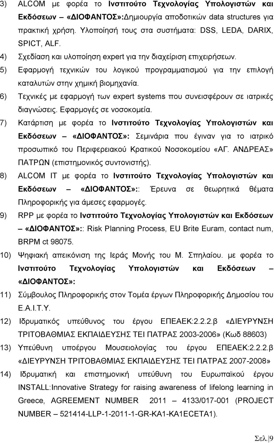 6) Τεχνικές με εφαρμογή των expert systems που συνεισφέρουν σε ιατρικές διαγνώσεις. Εφαρμογές σε νοσοκομεία.