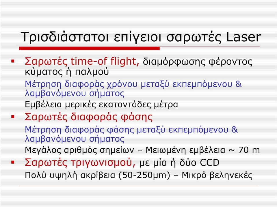 Σαρωτές διαφοράς φάσης Μέτρηση διαφοράς φάσης μεταξύ εκπεμπόμενου & λαμβανόμενου σήματος Μεγάλος αριθμός