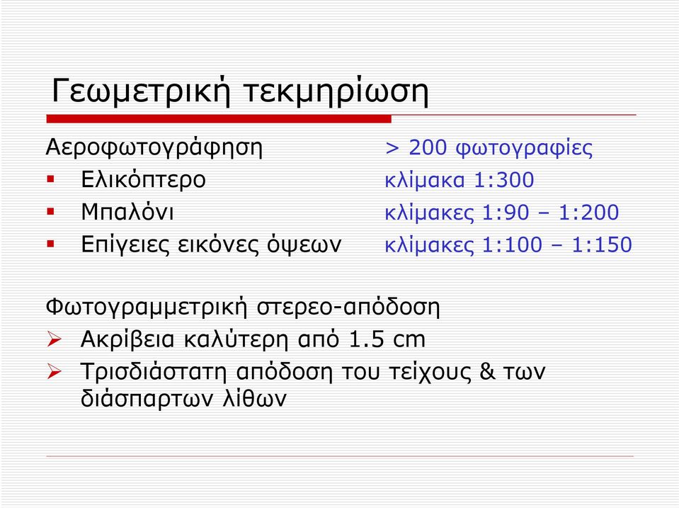 κλίμακες 1:100 1:150 Φωτογραμμετρική στερεο-απόδοση Ακρίβεια