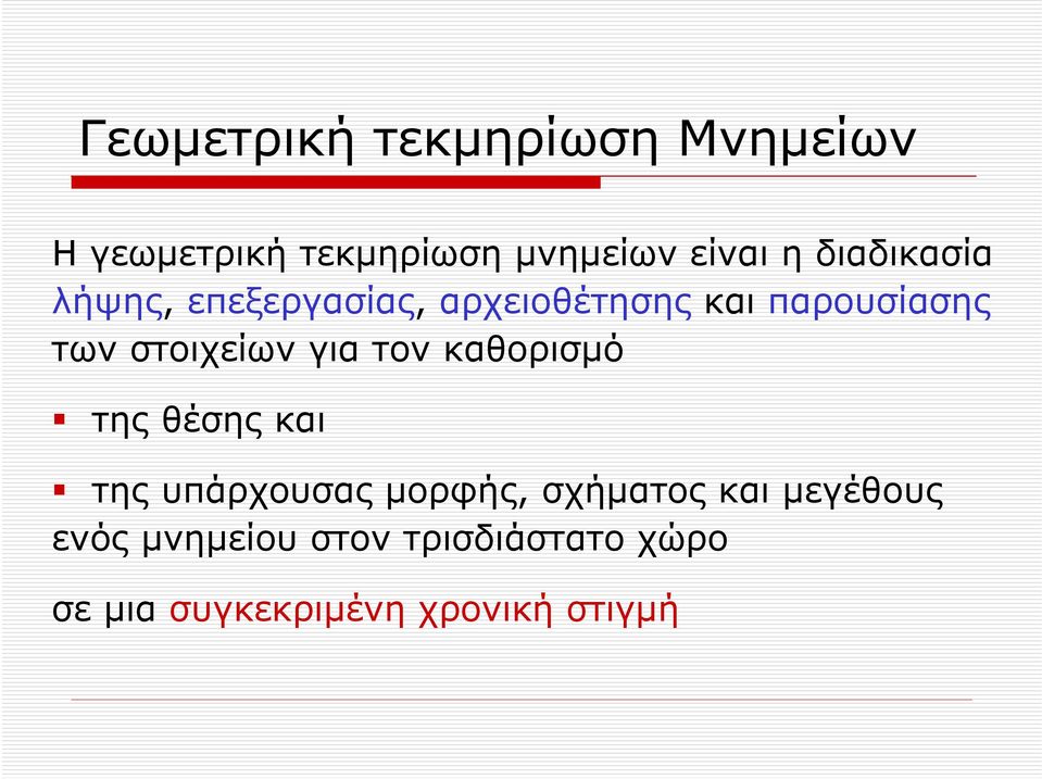 στοιχείων για τον καθορισμό της θέσης και τηςυπάρχουσαςμορφής, σχήματος