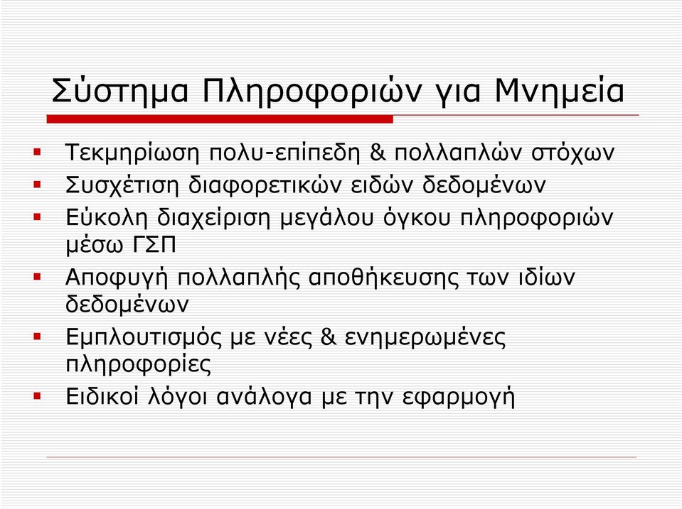 πληροφοριών μέσω ΓΣΠ Αποφυγή πολλαπλής αποθήκευσης των ιδίων δεδομένων