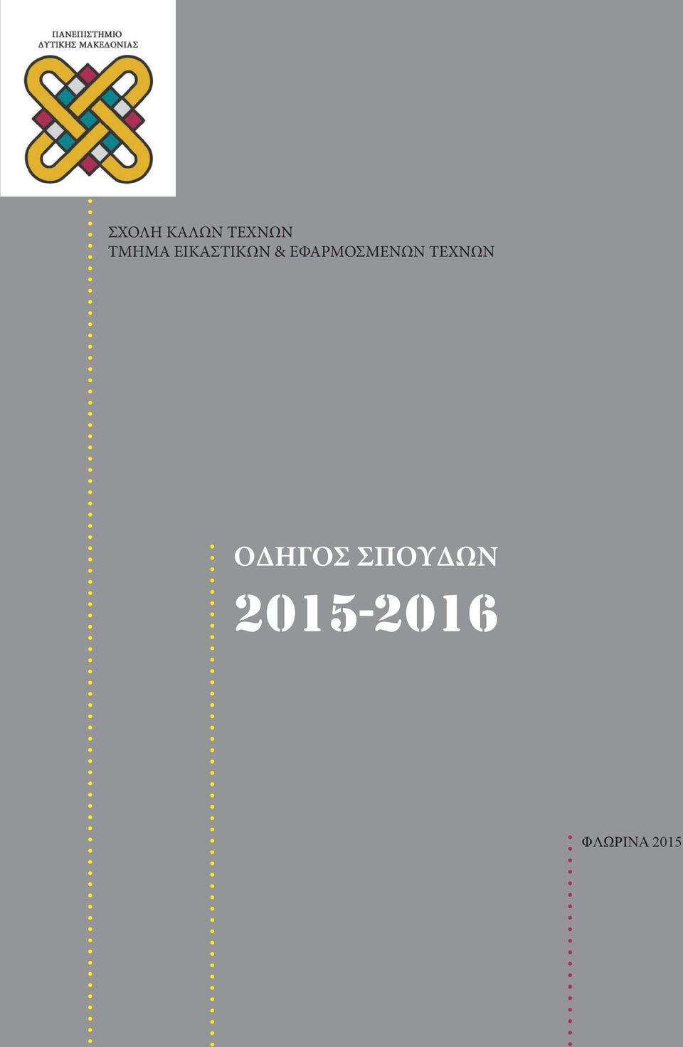 ΕΦΑΡΜΟΣΜΕΝΩΝ ΤΕΧΝΩΝ