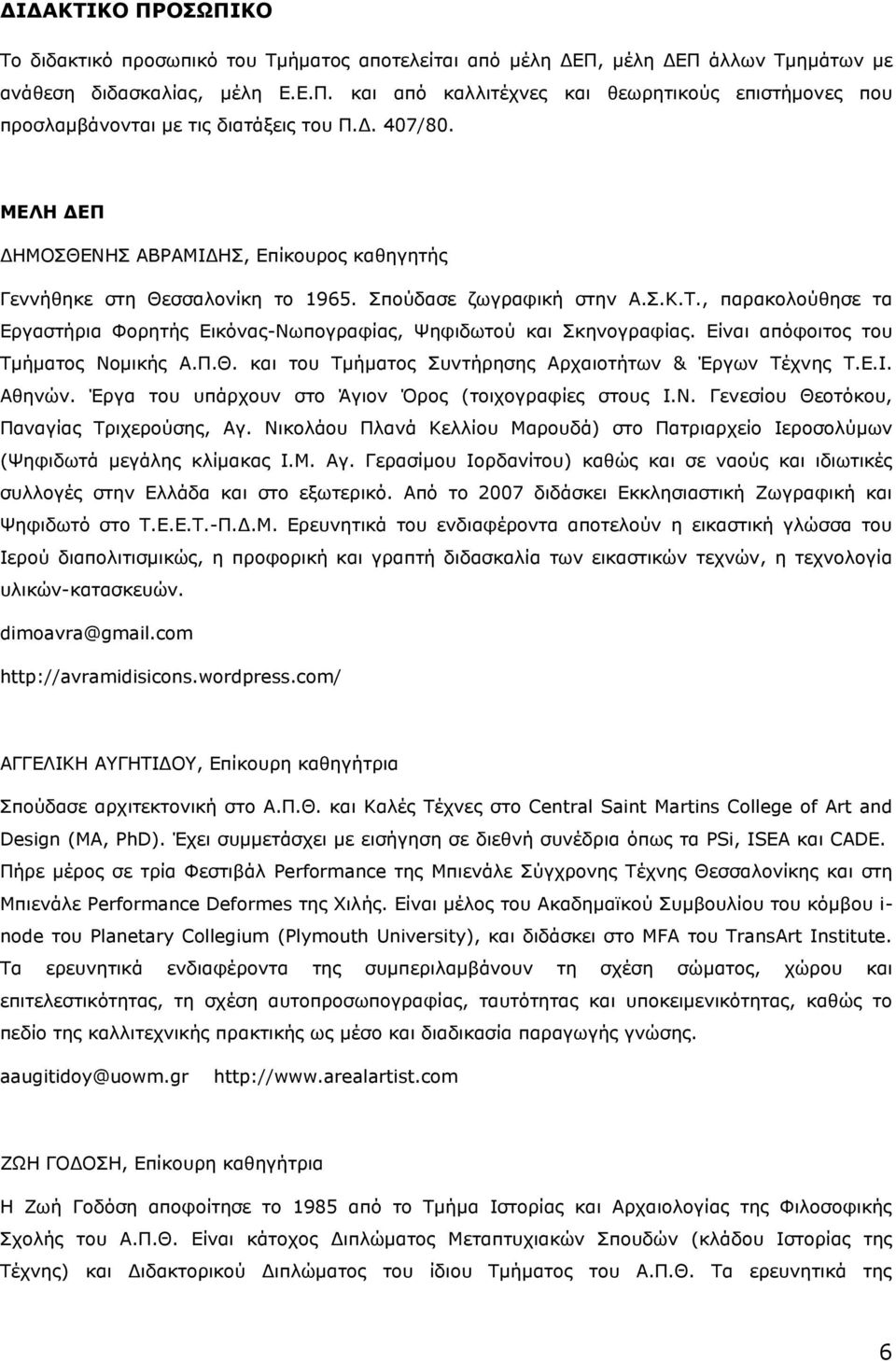 , παρακολούθησε τα Εργαστήρια Φορητής Εικόνας-Νωπογραφίας, Ψηφιδωτού και Σκηνογραφίας. Είναι απόφοιτος του Τμήματος Νομικής A.Π.Θ. και του Τμήματος Συντήρησης Αρχαιοτήτων & Έργων Τέχνης Τ.Ε.Ι. Αθηνών.