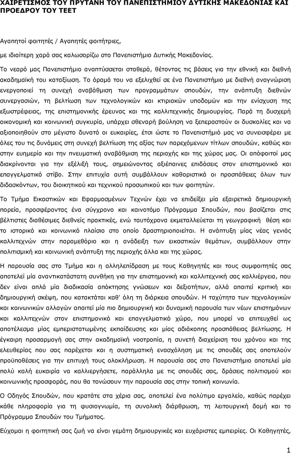 Το όραμά του να εξελιχθεί σε ένα Πανεπιστήμιο με διεθνή αναγνώριση ενεργοποιεί τη συνεχή αναβάθμιση των προγραμμάτων σπουδών, την ανάπτυξη διεθνών συνεργασιών, τη βελτίωση των τεχνολογικών και