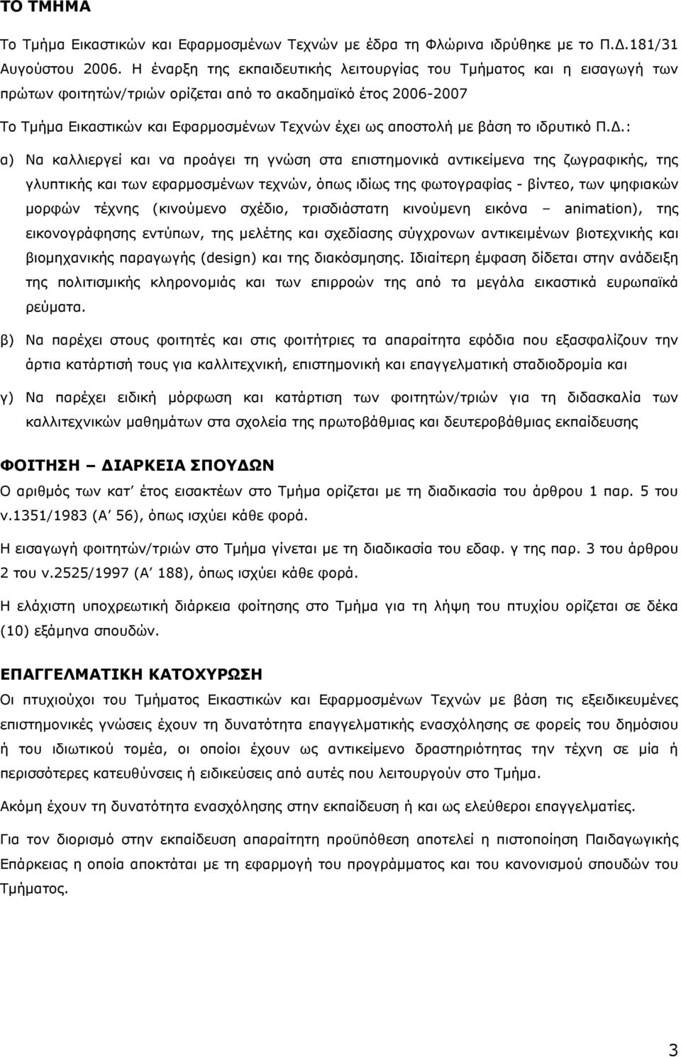βάση το ιδρυτικό Π.Δ.