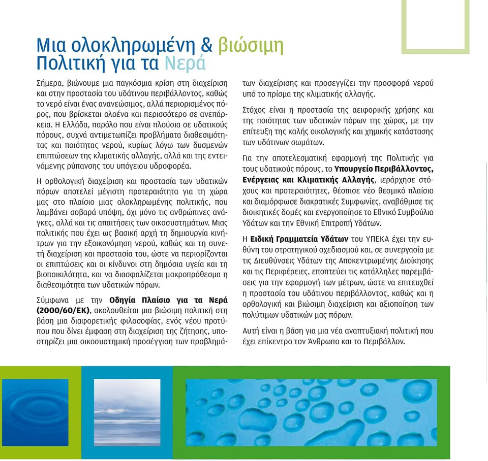 Η Ελλάδα, παρόλο που είναι πλούσια σε υδατικούς πόρους, συχνά αντιμετωπίζει προβλήματα διαθεσιμότητας και ποιότητας νερού, κυρίως λόγω των δυσμενών επιπτώσεων της κλιματικής αλλαγής, αλλά και της