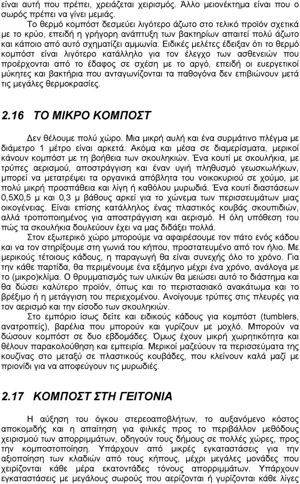 Ειδικές µελέτες έδειξαν ότι το θερµό κοµπόστ είναι λιγότερο κατάλληλο για τον έλεγχο των ασθενειών που προέρχονται από το έδαφος σε σχέση µε το αργό, επειδή οι ευεργετικοί µύκητες και βακτήρια που