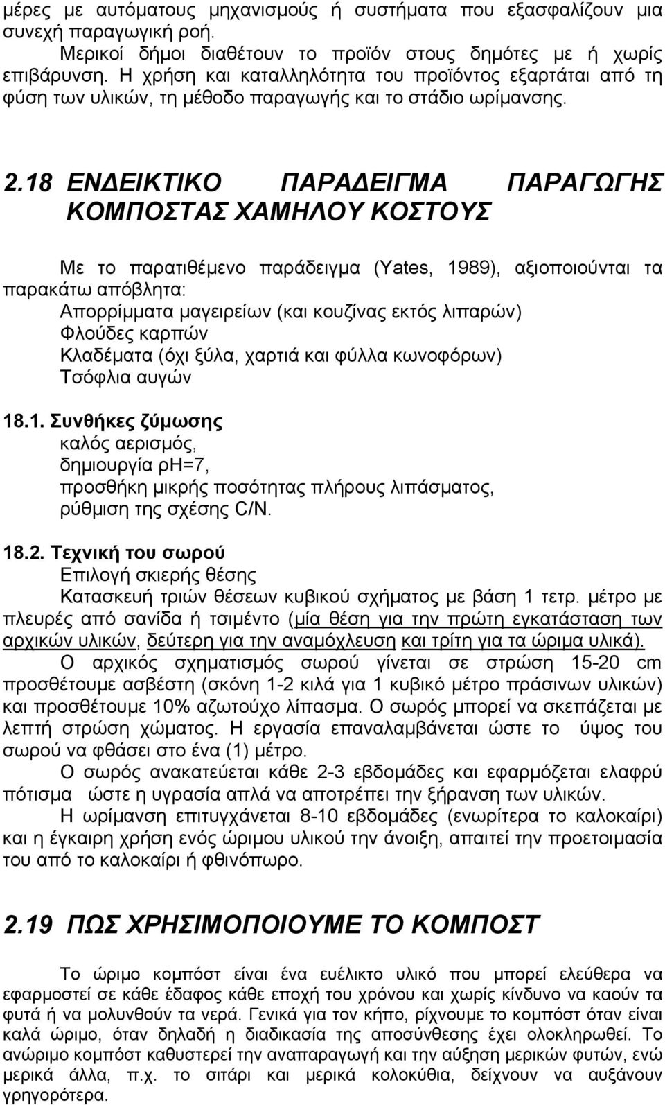 18 ΕΝ ΕΙΚΤΙΚΟ ΠΑΡΑ ΕΙΓΜΑ ΠΑΡΑΓΩΓΗΣ ΚΟΜΠΟΣΤΑΣ ΧΑΜΗΛΟΥ ΚΟΣΤΟΥΣ Με το παρατιθέµενο παράδειγµα (Yates, 1989), αξιοποιούνται τα παρακάτω απόβλητα: Απορρίµµατα µαγειρείων (και κουζίνας εκτός λιπαρών)