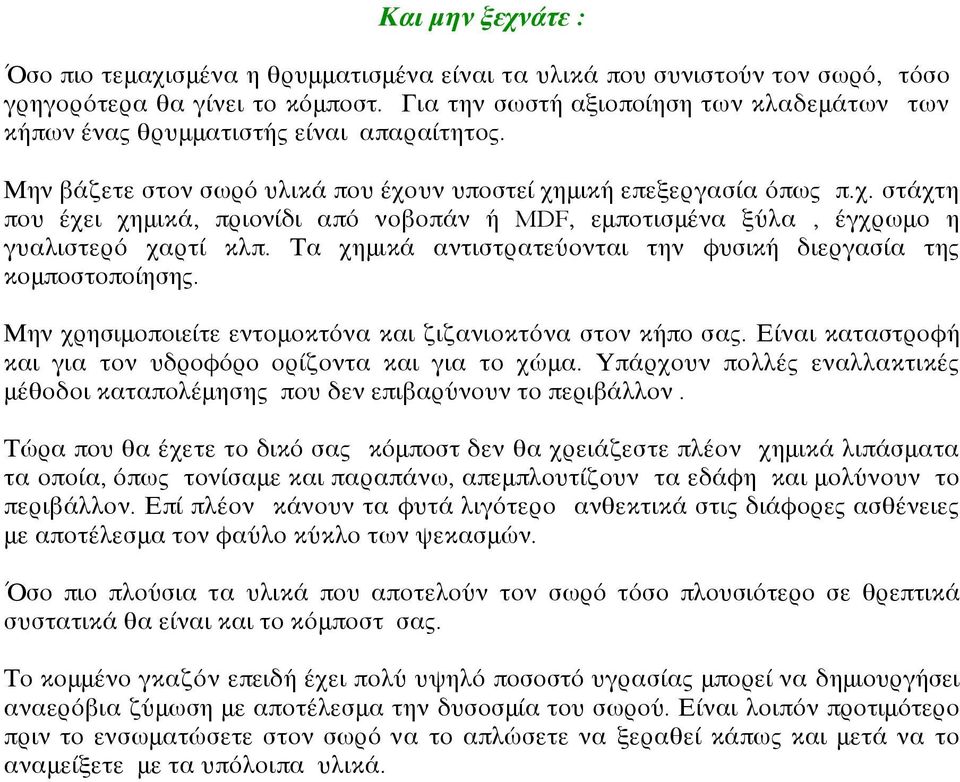 υν υποστεί χημική επεξεργασία όπως π.χ. στάχτη που έχει χημικά, πριονίδι από νοβοπάν ή MDF, εμποτισμένα ξύλα, έγχρωμο η γυαλιστερό χαρτί κλπ.